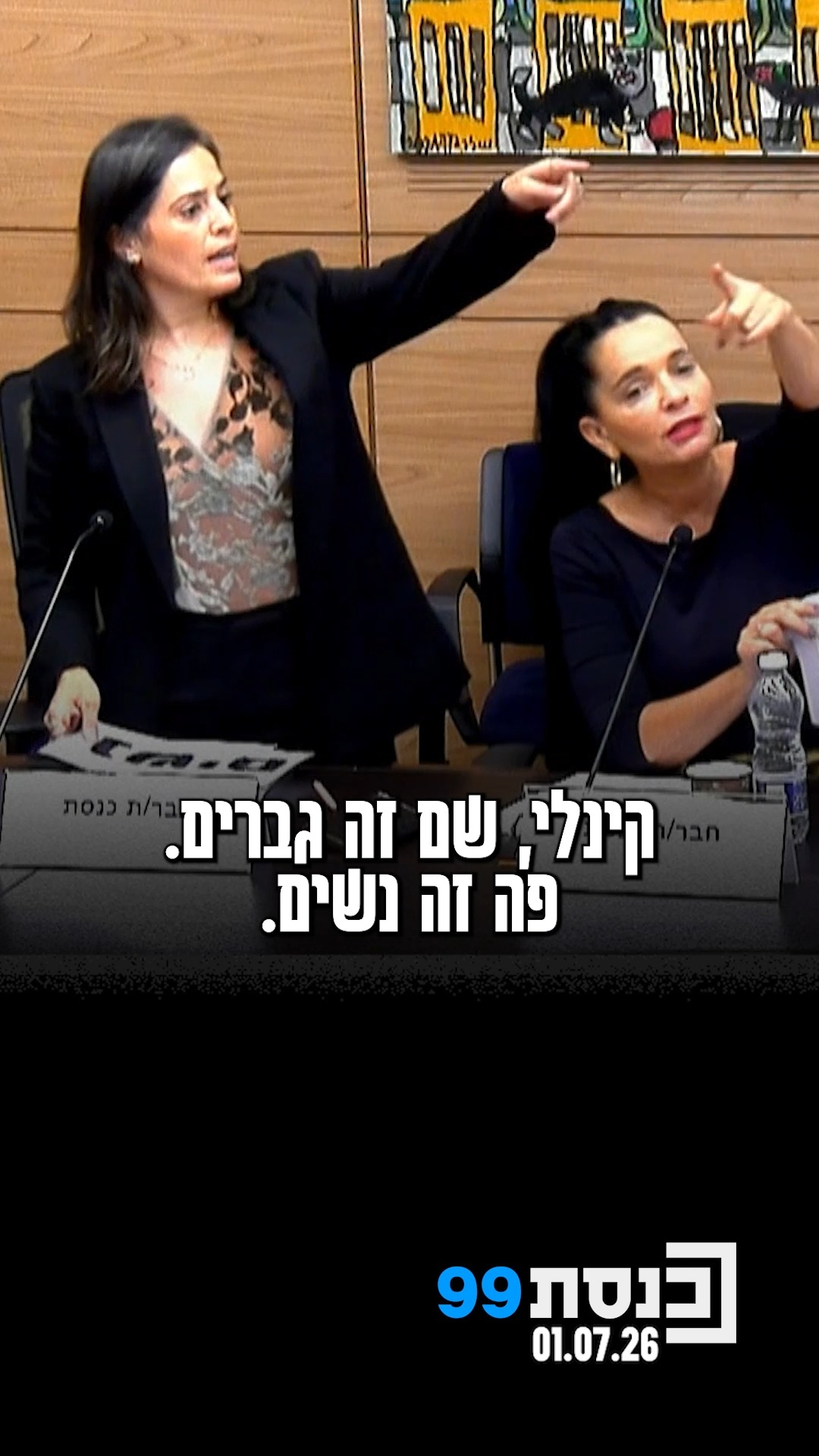 ⁨ "אם עושים הפרדה באקדמיה למה לא עושים הפרדה בכנסת?" - חברות...