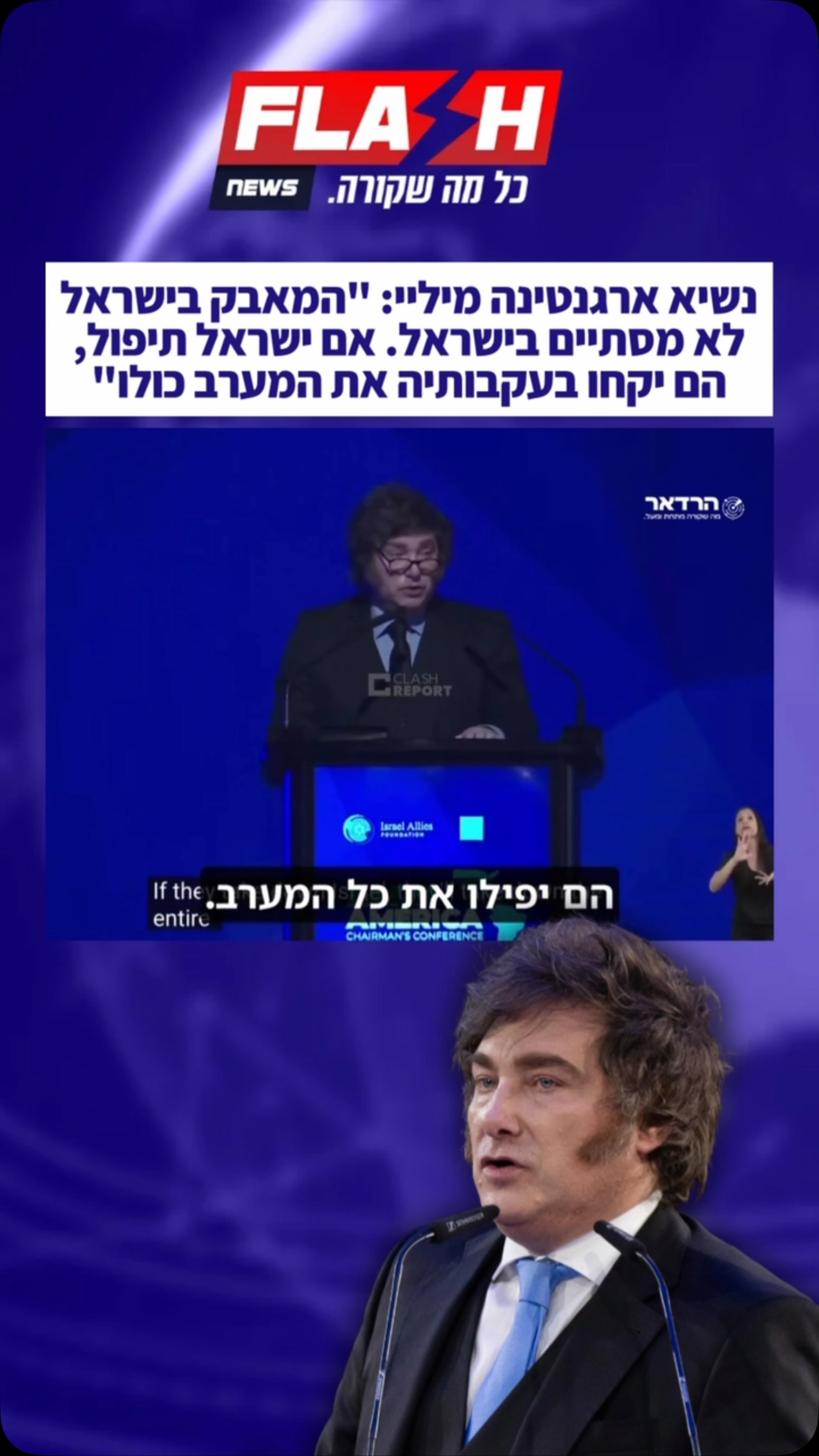 נשיא ארגנטינה מיליי: “המאבק בישראל לא מסתיים בישראל. אם ישראל...
