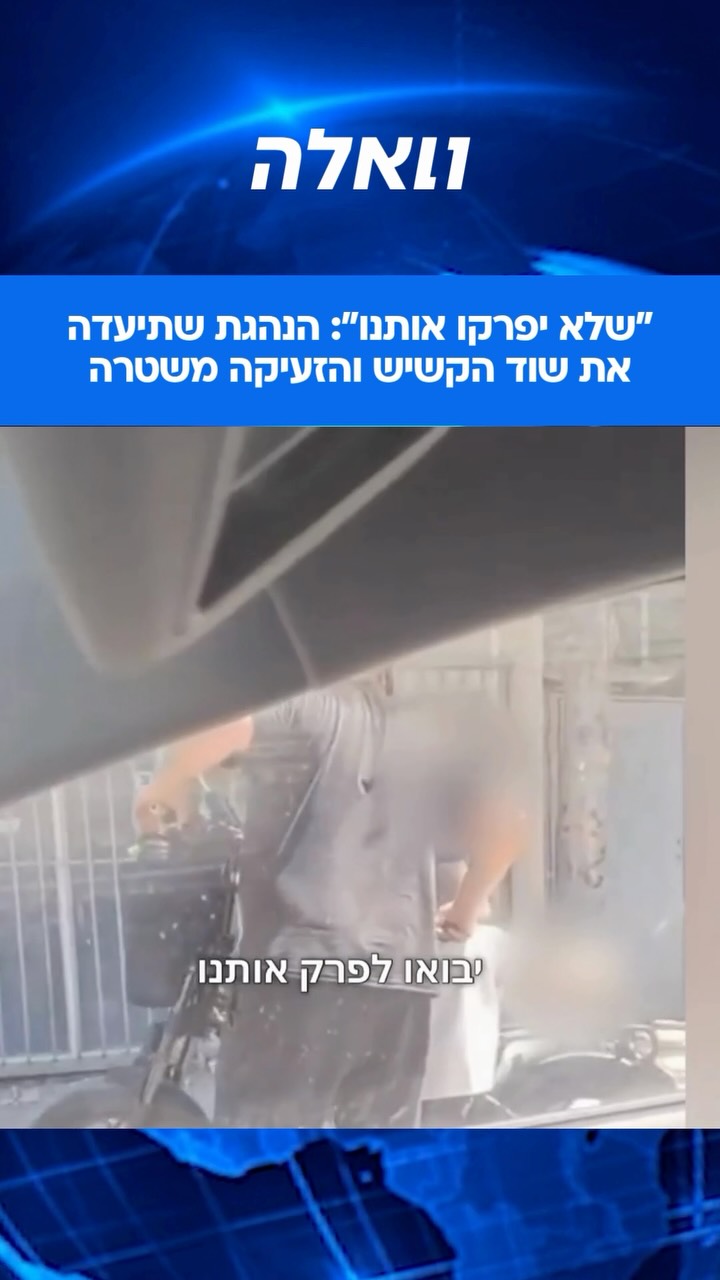 לא התעלמה ועצרה לדווח: נהגת שחלפה אתמול בשעות הצהריים ברחוב...