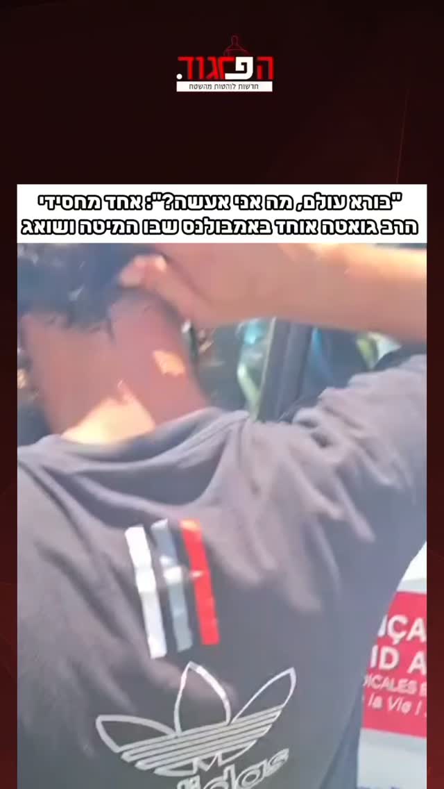 "בורא עולם, מה אני אעשה?": אחד מחסידי הרב גואטה אוחז באמבולנס...