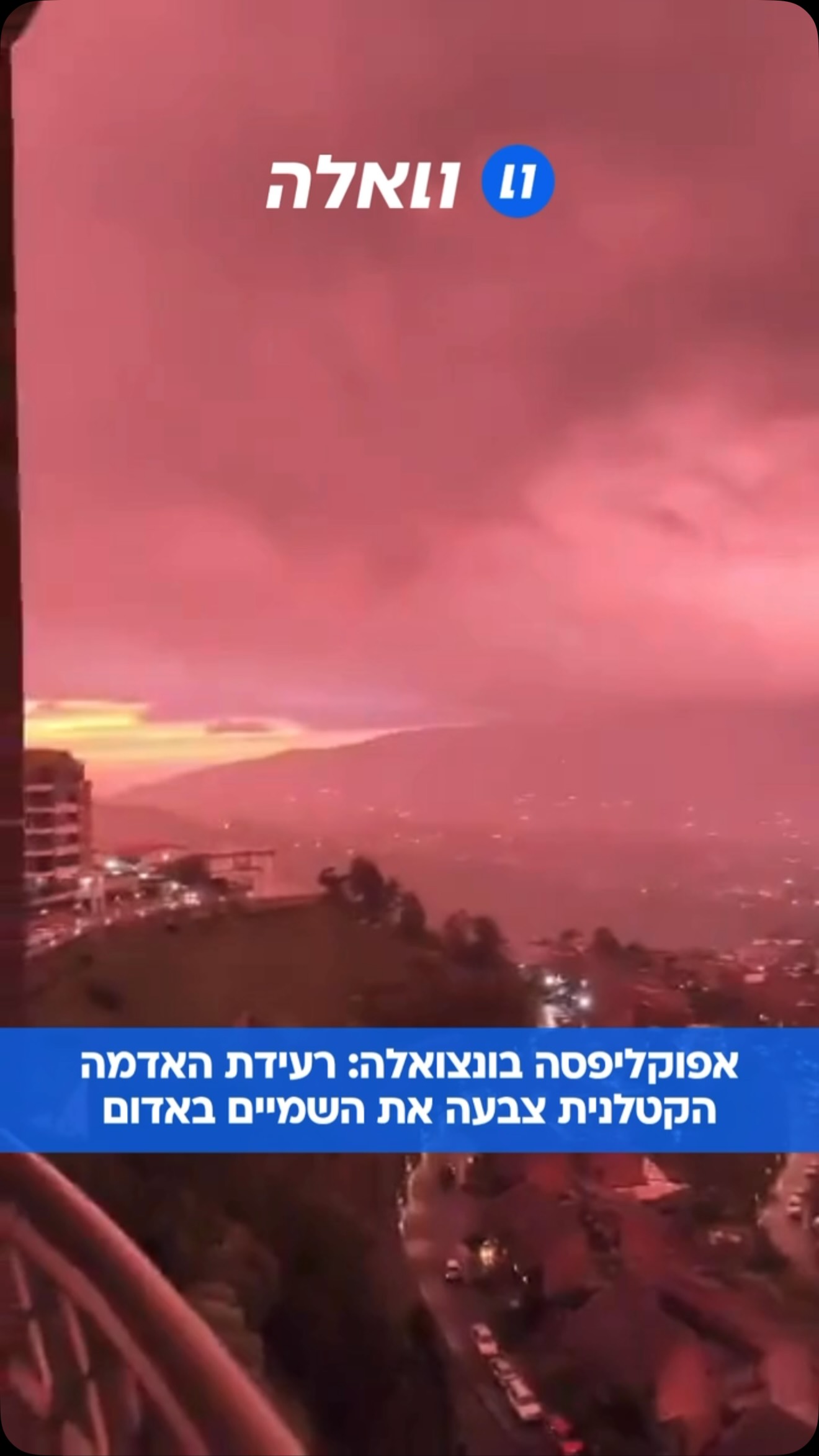 אחרי אסון הטבע שפקד את המדינה: שמי ונצואלה נצבעו באדום...