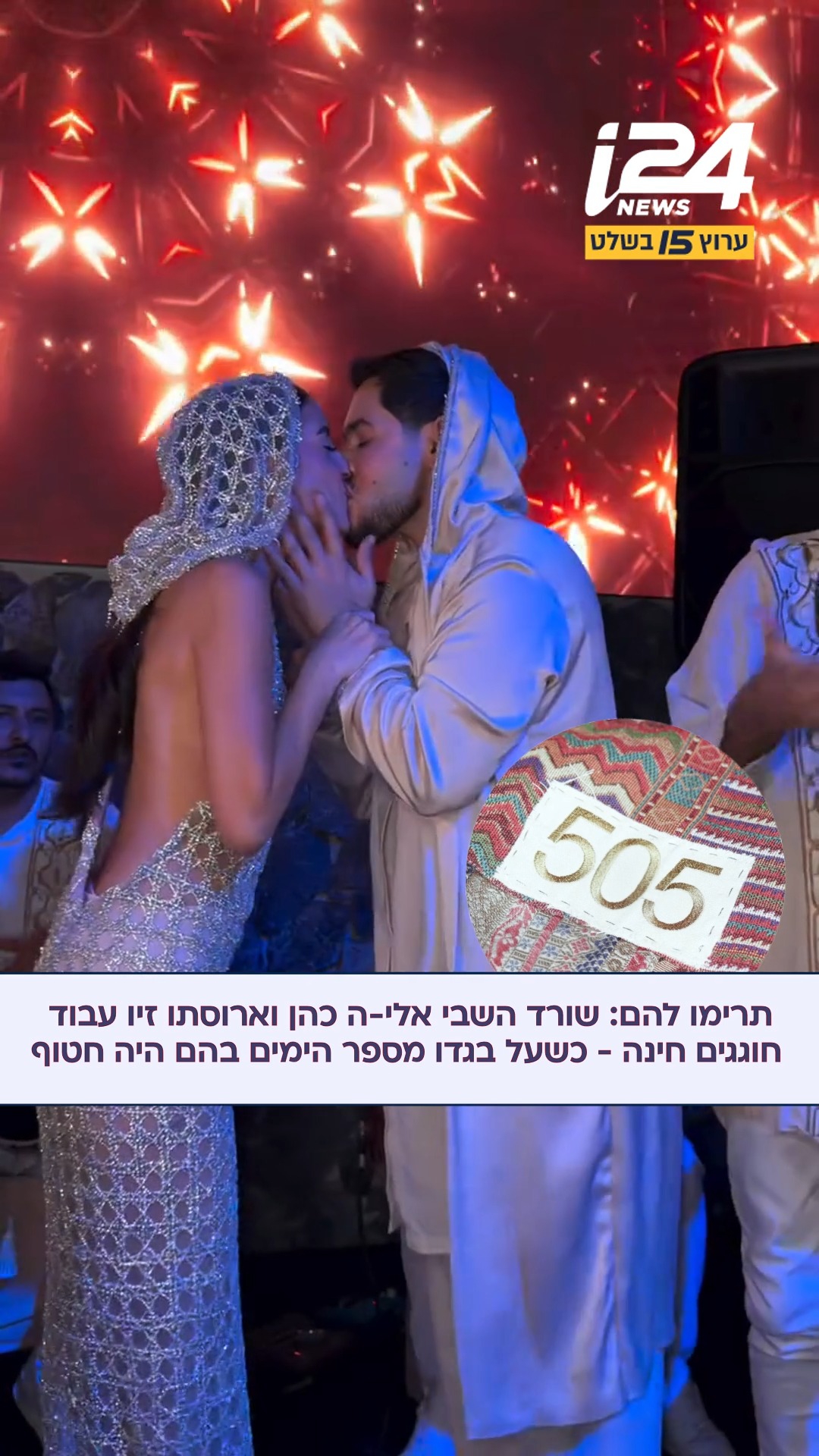 ⁨ תמונת ניצחון: שורד השבי אלי-ה כהן חוגג חינה עם ארוסתו זיו...
