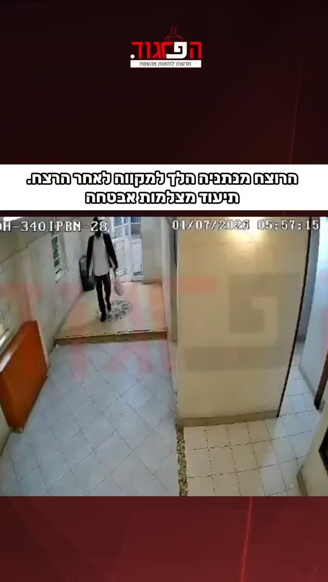 הרוצח מנתניה הלך למקווה לאחר הרצח. תיעוד מצלמות אבטחה...