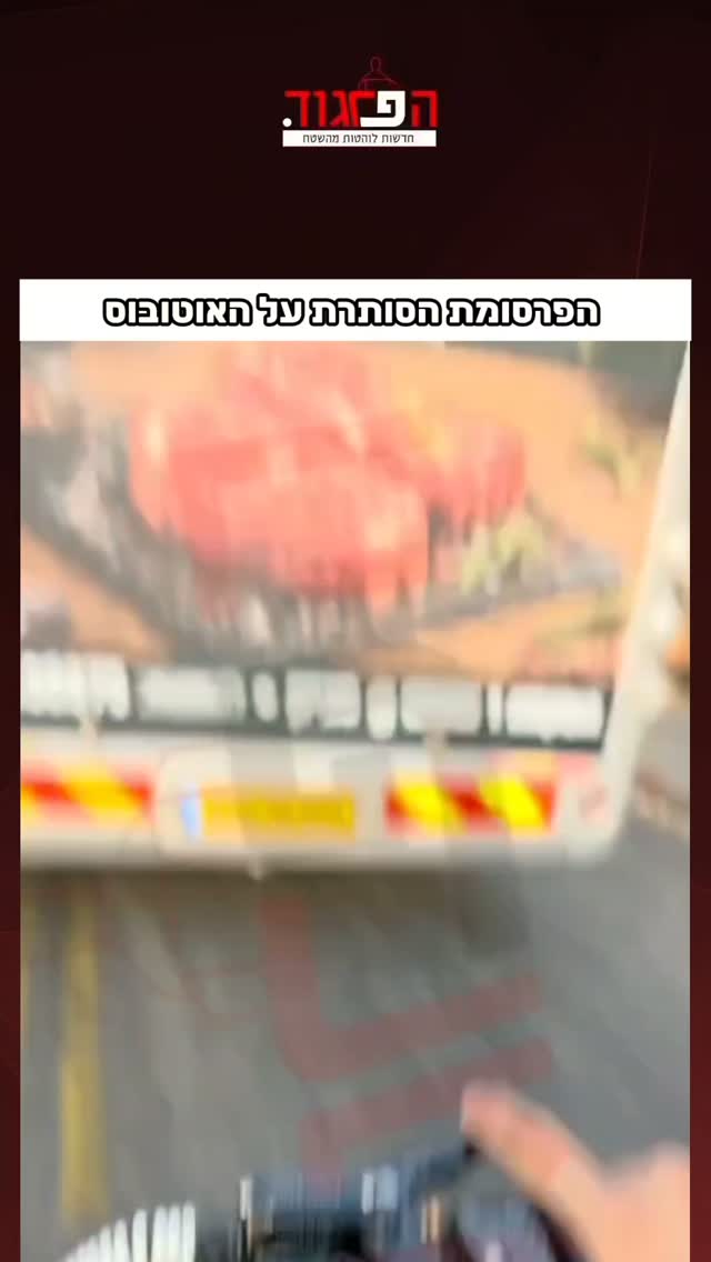 הפרסומת הסותרת על האוטובוס...