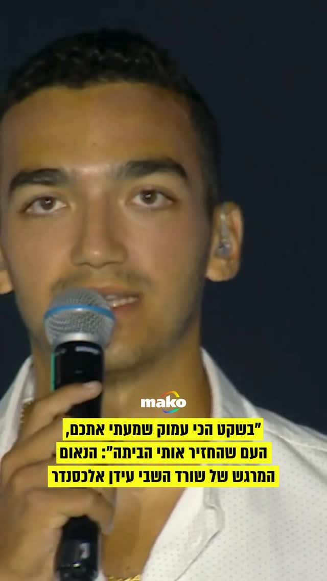 מרגש מאוד: הנאום של שורד השבי עידן אלכסנדר בטקס הפתיחה של...