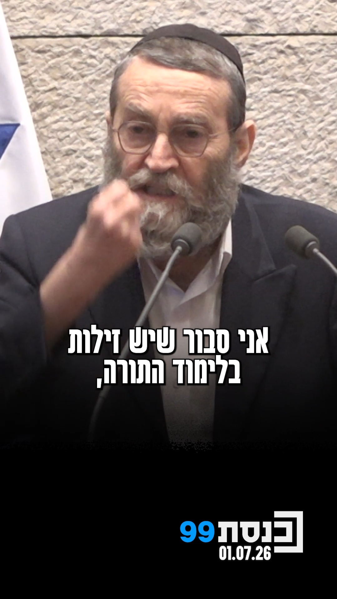 "יש זילות בלימוד התורה, בערך שמדינת ישראל נותנת לדבר שמחזיק...