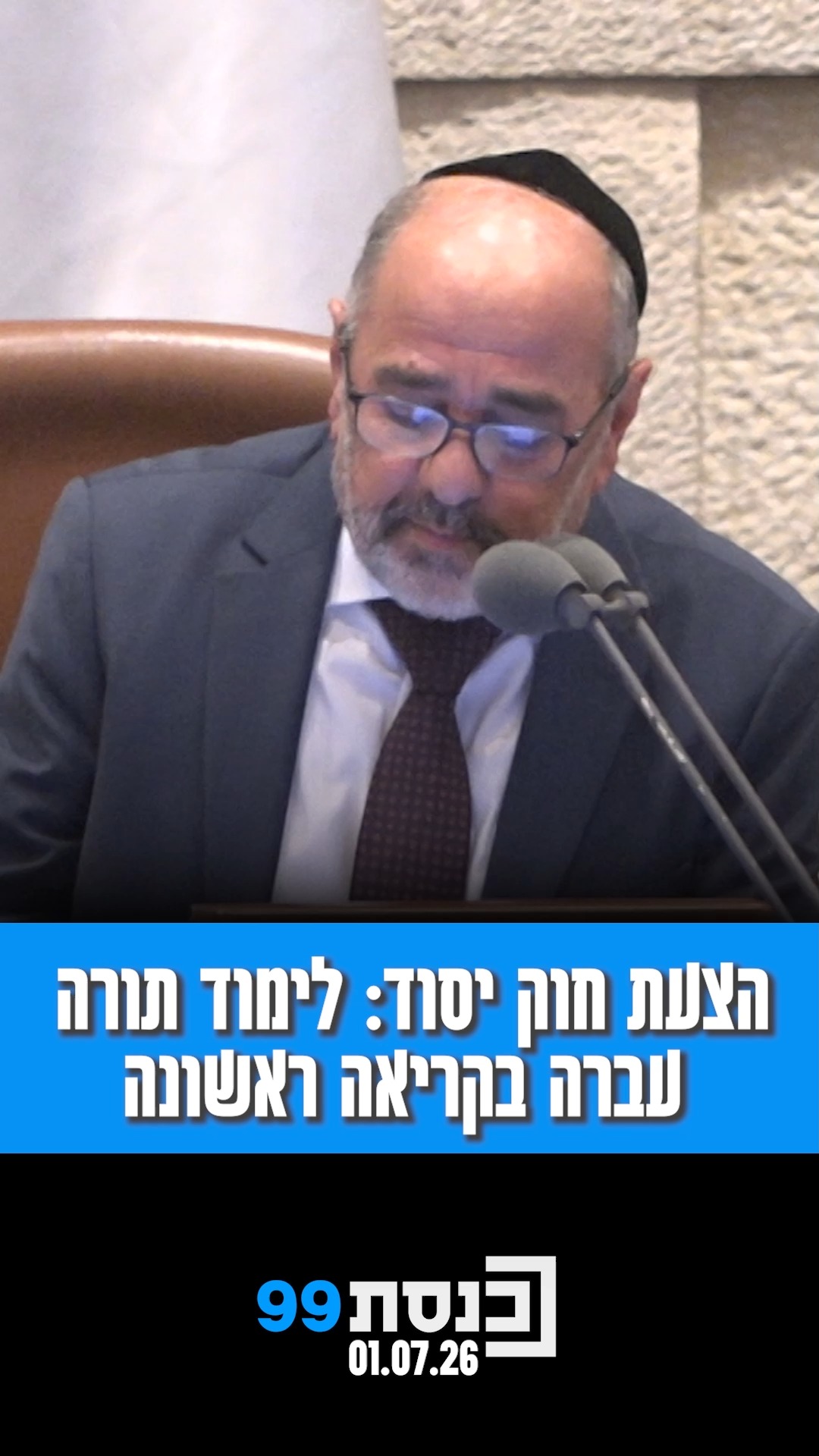 הצעת חוק יסוד: לימוד תורה עברה בקריאה ראשונה ותחזור לוועדת...