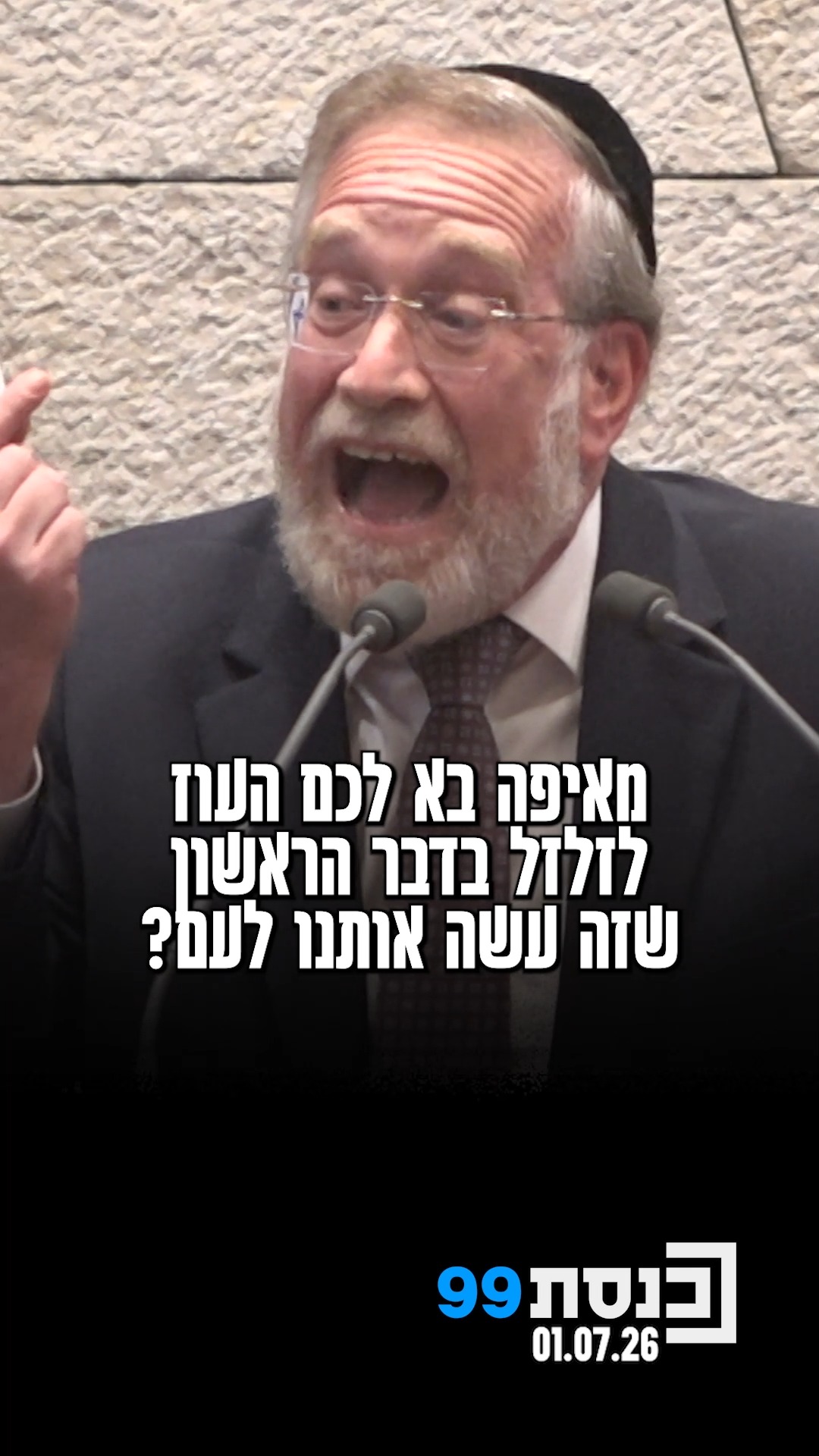 "מאיפה‬ ‫בא לכם העוז לזלזל‬ ‫בדבר הראשון שזה‬ ‫עשה אותנו...