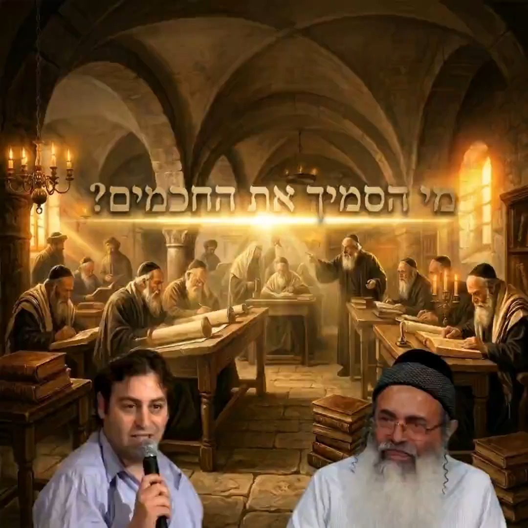 מי הסמיך את החכמים?