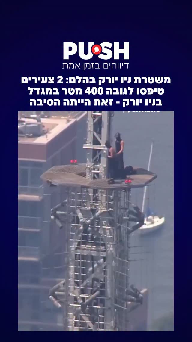 משטרת ניו יורק בהלם: שני צעירים טיפסו לגובה של כ-400 מטר במגדל...