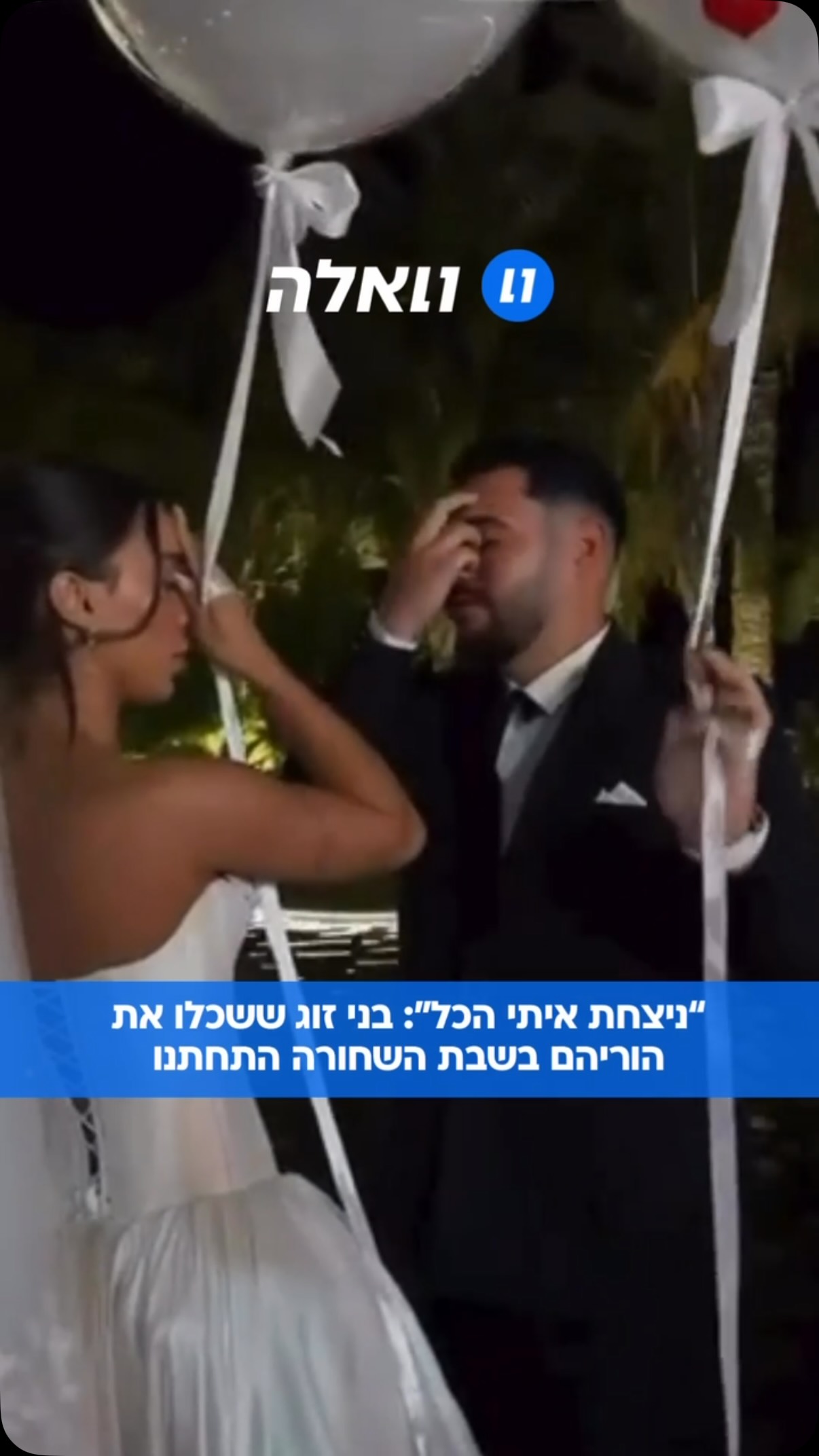 שקד מגירא ושחר שטרית התחתנו אמש לאחר ששכלו את הוריהם בטבח ה-7...
