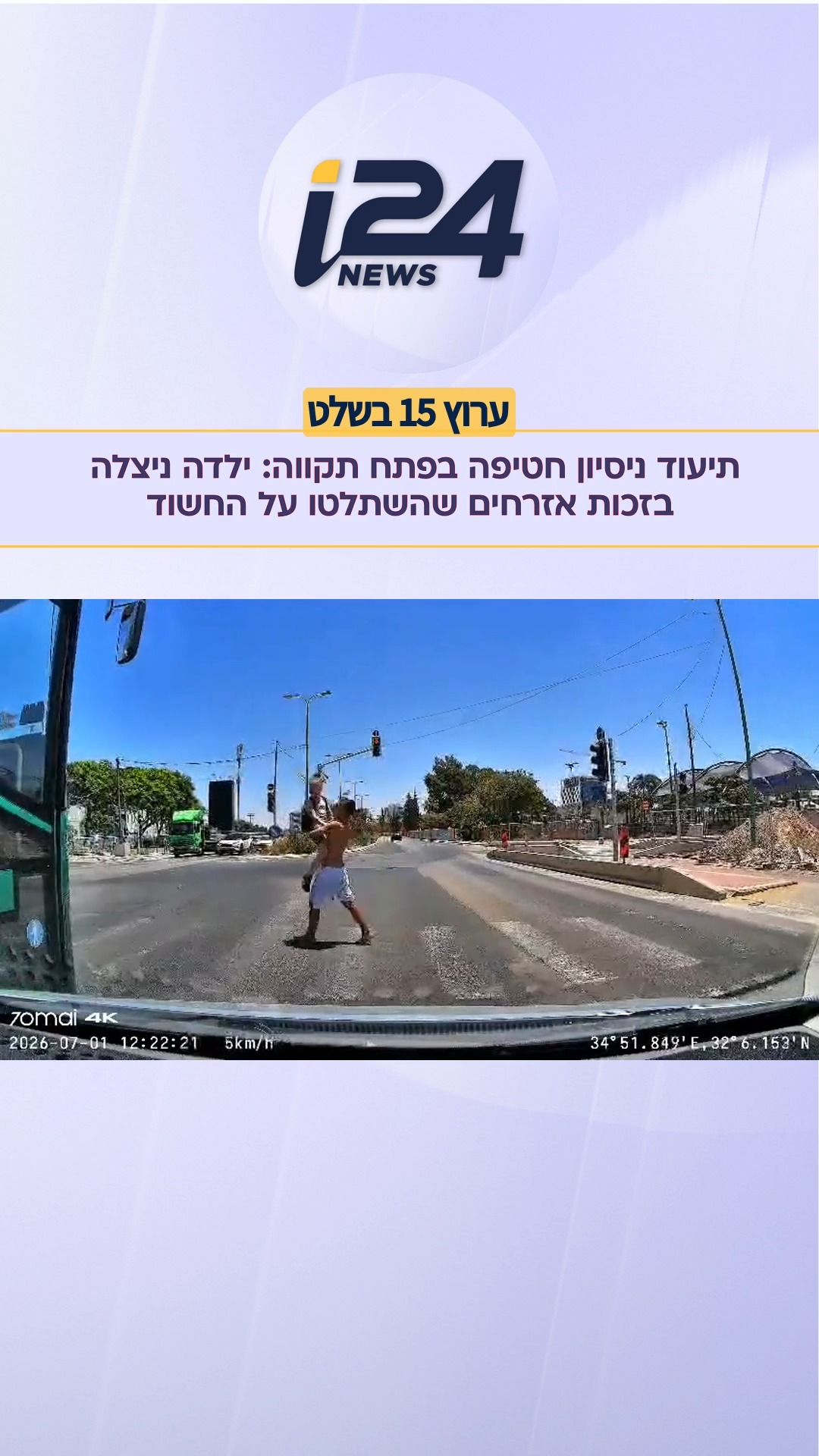 ⁨ החשוד ניסה לחטוף את הילדה באמצע הרחוב. צעקותיה משכו את...