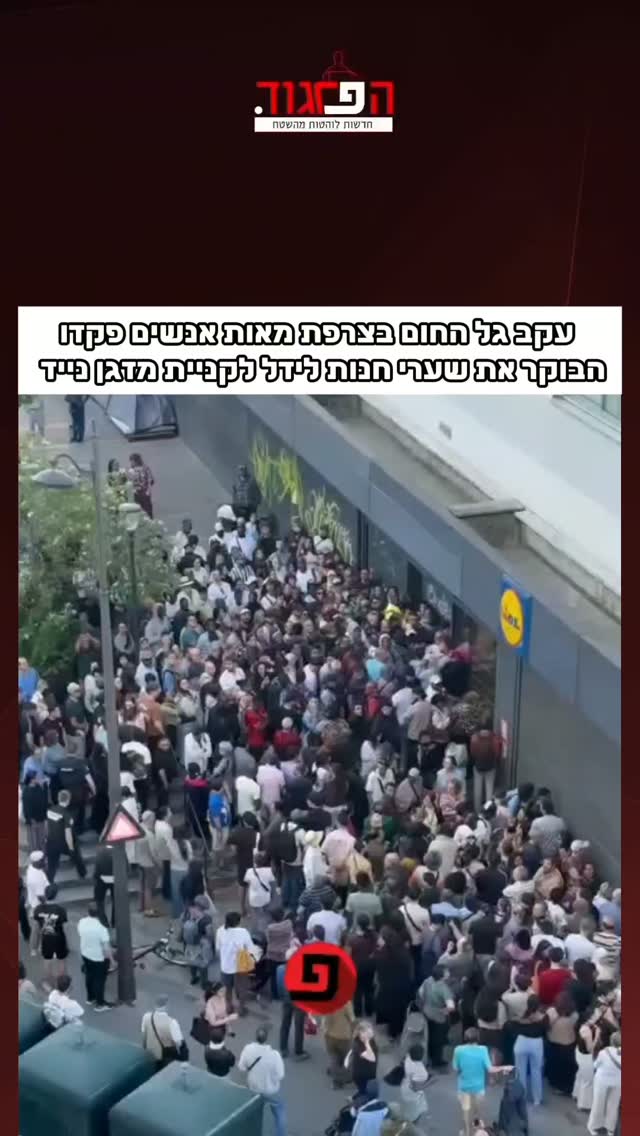 בגלל העומס הגיעה משטרה לפנות את הקונים....