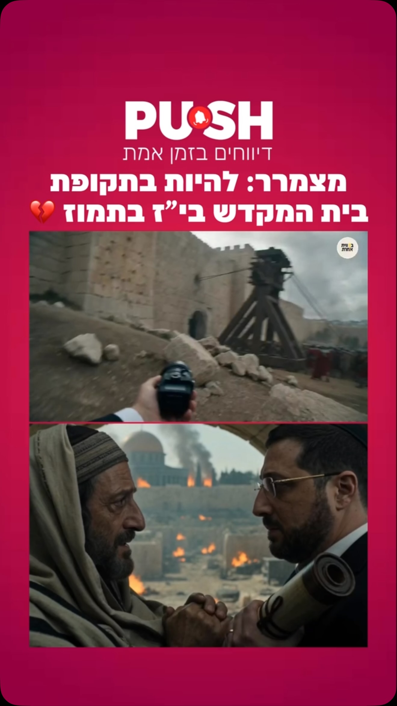 מצמרר: להיות בתקופת בית המקדש בי”ז בתמוז 💔...