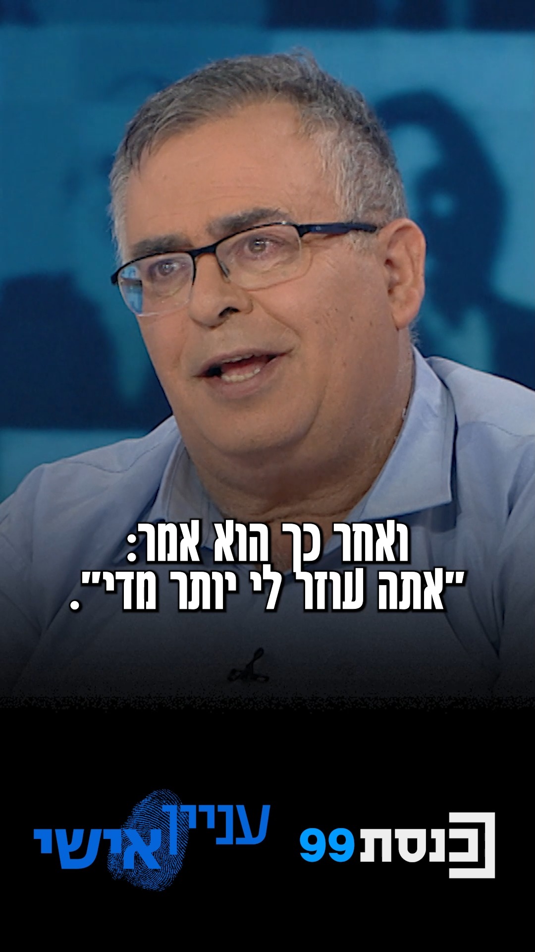 "ראש הממשלה ביקש ממני לטפל בדברים, ואז אמר 'אתה עוזר לי יותר...