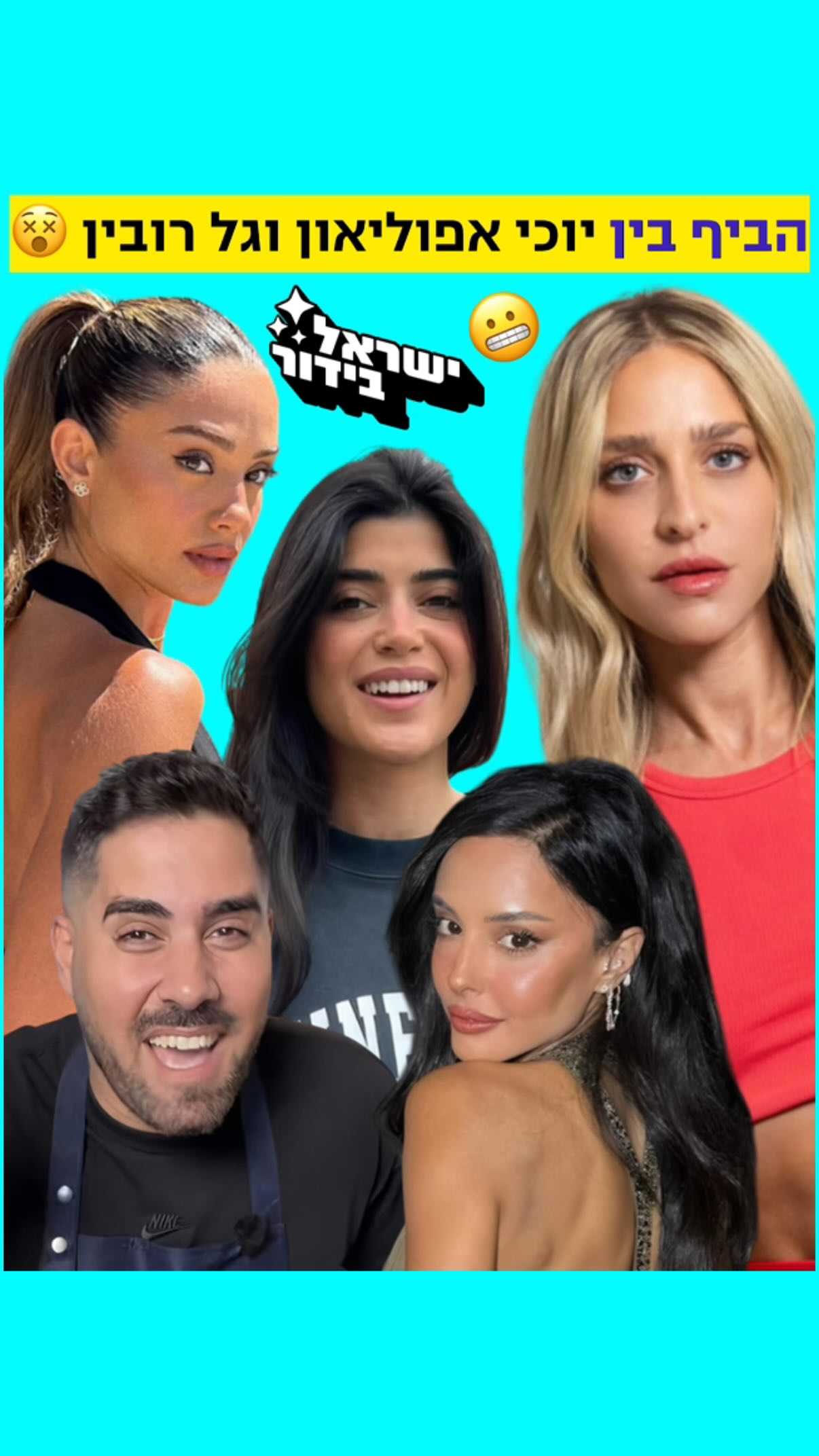 ⁨ ביף בין יוכי לגל רובין??? 🤯...