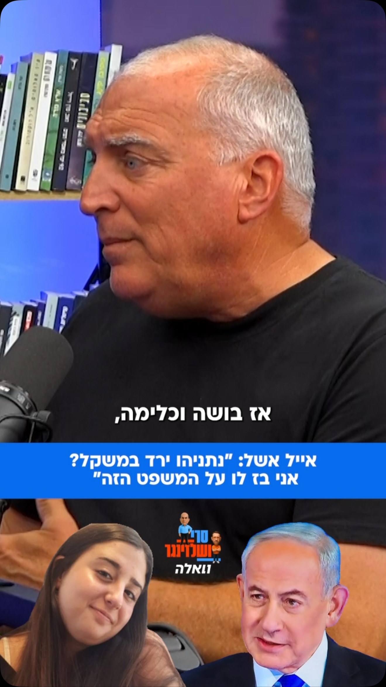 אייל אשל, אביה של התצפיתנית רוני אשל שנפלה ב-7/10, תוקף את ראש...