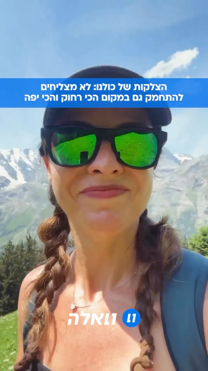 רק ישראלים יבינו: גם בנופים הכי יפים באיזורים הכי רחוקים, קשה...