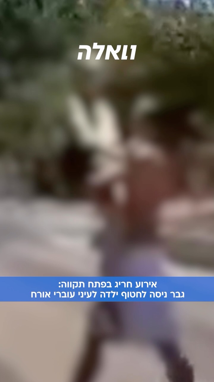 ילדה בת 11 ניצלה על פי החשד מניסיון חטיפה אתמול (רביעי) בשעות...