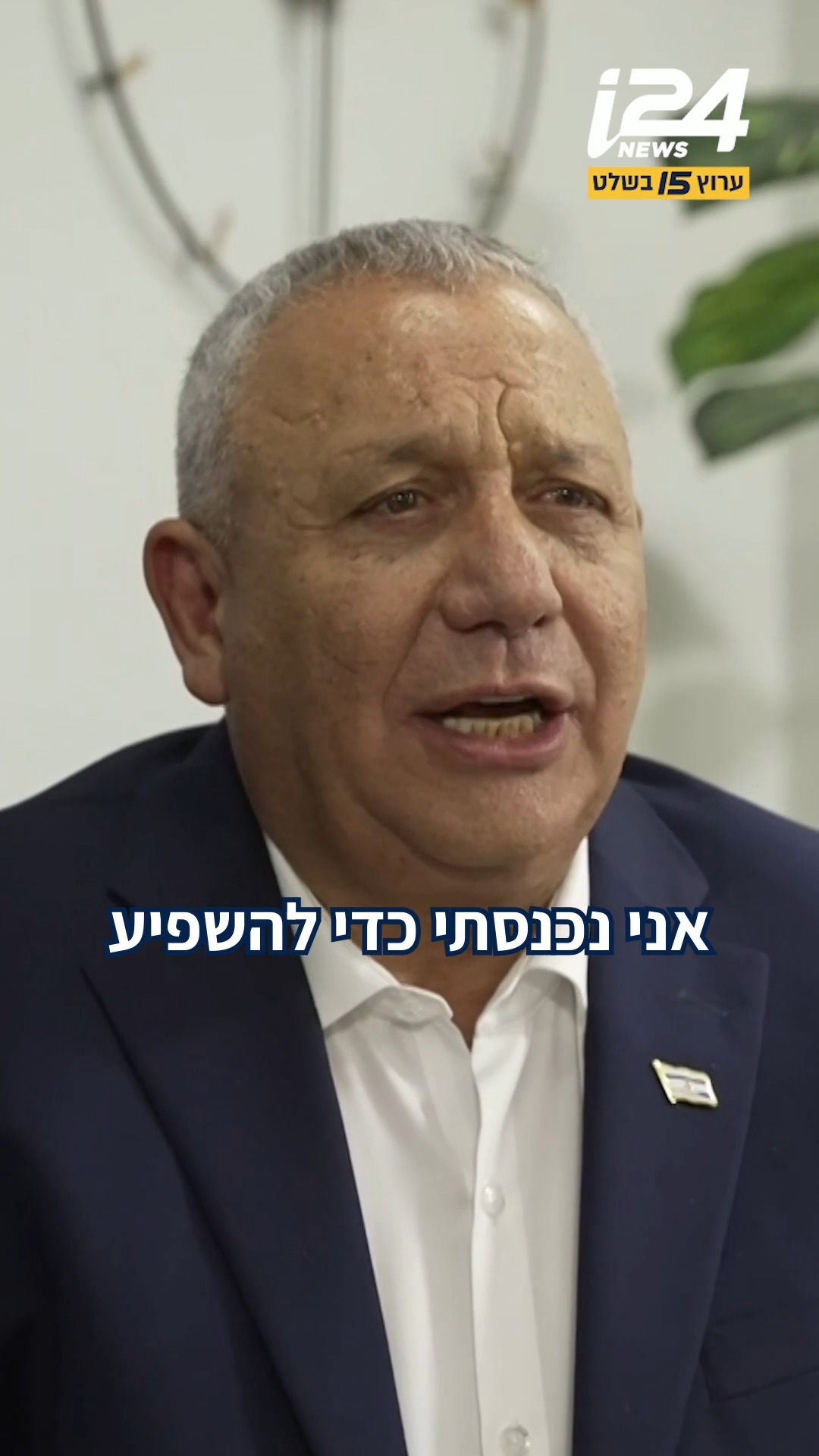 איזנקוט בריאיון ל-i24NEWS: "רוצה להקים ממשלה בהסכמה רחבה ככל...