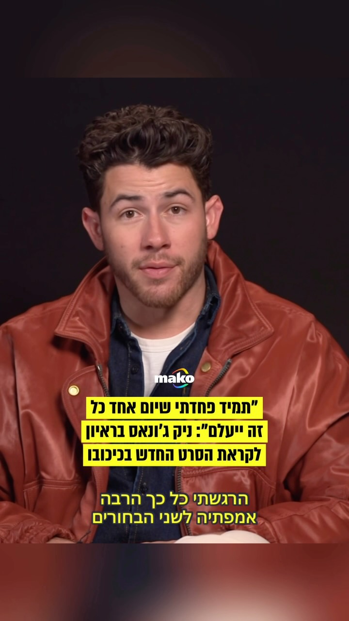 ניק ג’ונאס רק בן 33, אבל מאחוריו כבר שני עשורים של קריירה...