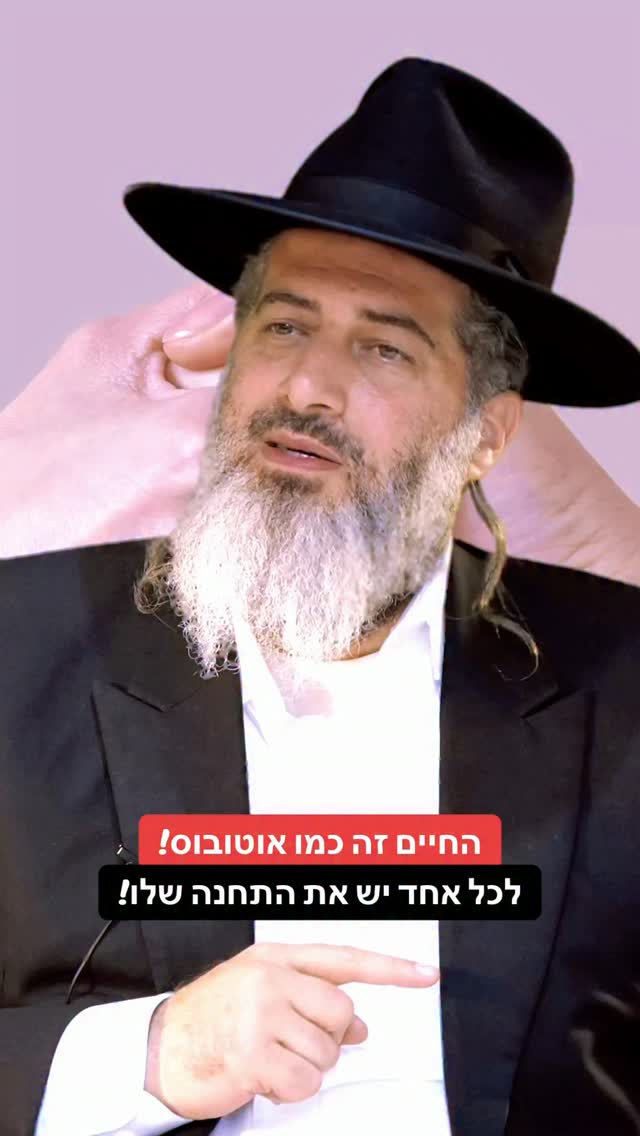 הרב רונן שאולוב -?החיים זה כמו אוטובוס! לכל אחד יש את התחנה שלו!...
