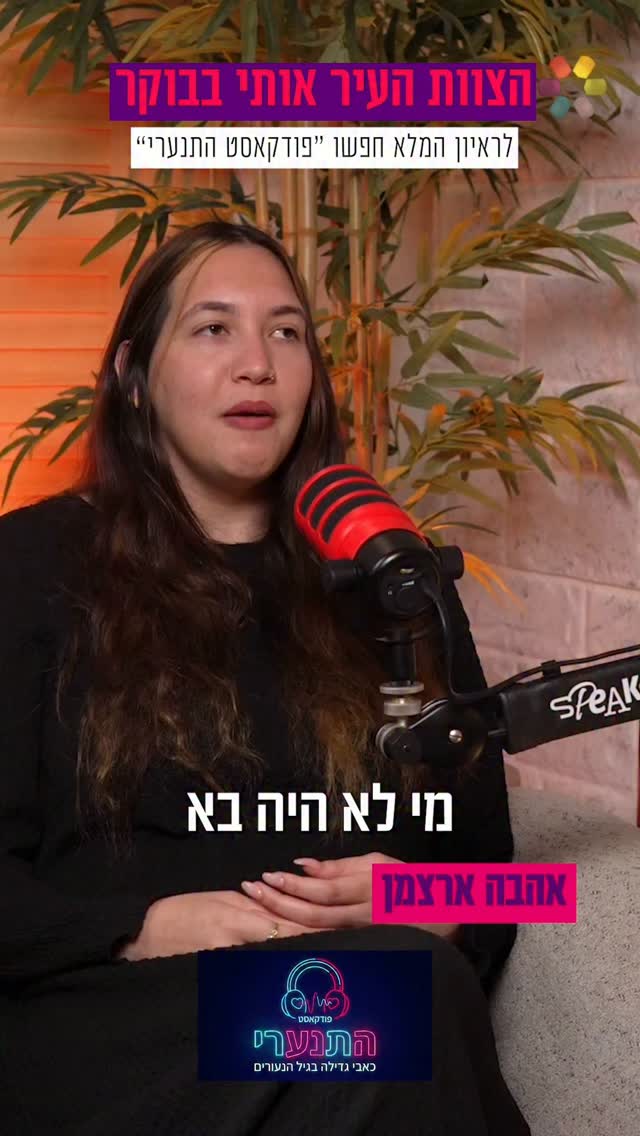 "הייתי בהישרדות על הנפש שלי": אהבה ארצמן על המעברים המטלטלים...