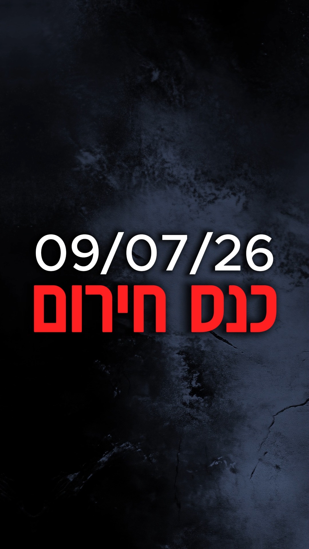 הימין אומר: די!...