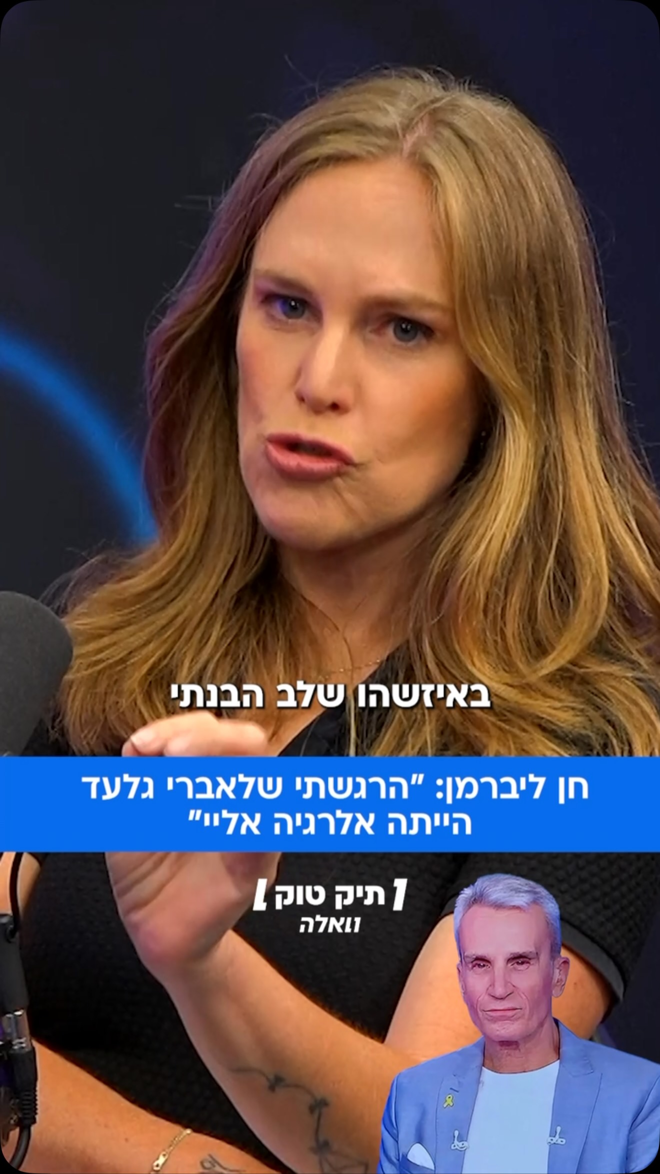 חן ליברמן, מגישה וכתבת תכנית התחקירים של התאגיד ״זמן אמת״...
