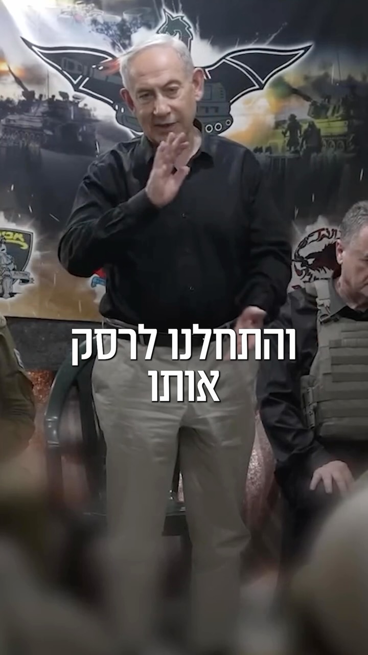 בנימין נתניהו: עם לוחמינו הגיבורים בדרום לבנון - ממשיכים בכל...