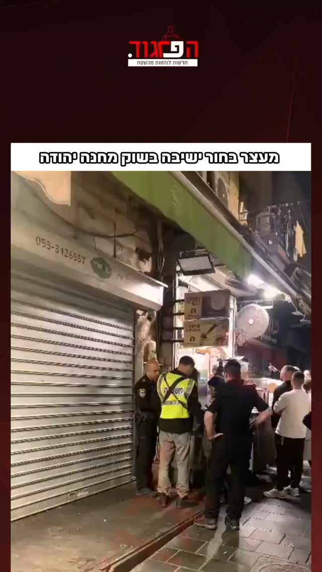 מעצר בחור ישיבה בשוק מחנה יהודה...