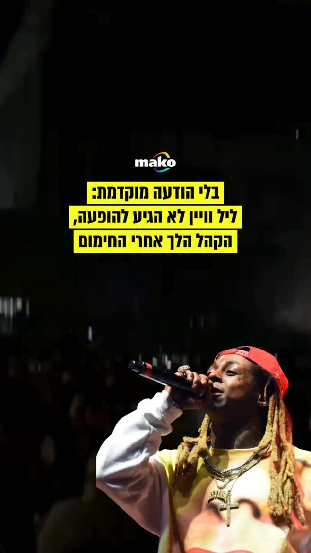ליל וויין הבריז מערב הפתיחה של סיבוב ההופעות שלו, והשאיר את...
