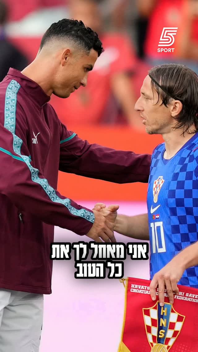 רגע ג'נטלמני: CR7 נפרד מלוקה מודריץ' שפורש מנבחרת קרואטיה לאחר...