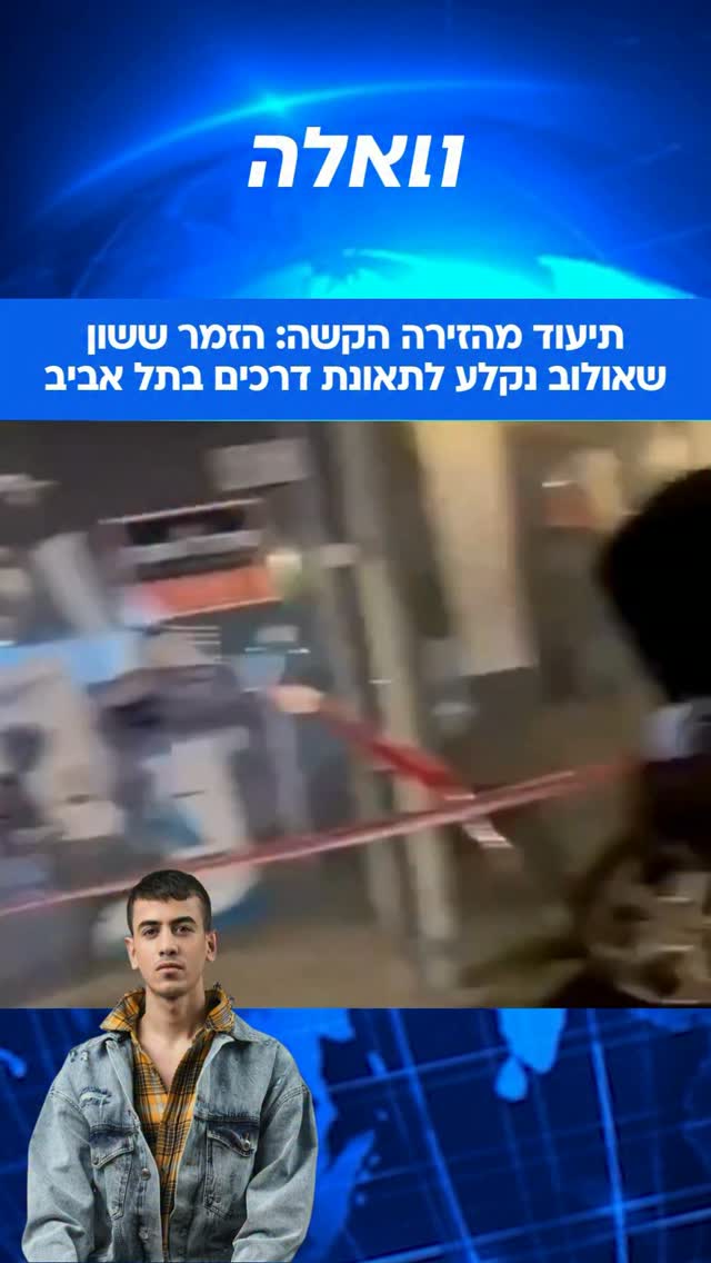 ⁨ ⁨ ⁨ הזמר ששון אפרים שאולוב נקלע הלילה לתאונת דרכים, אך לפי...