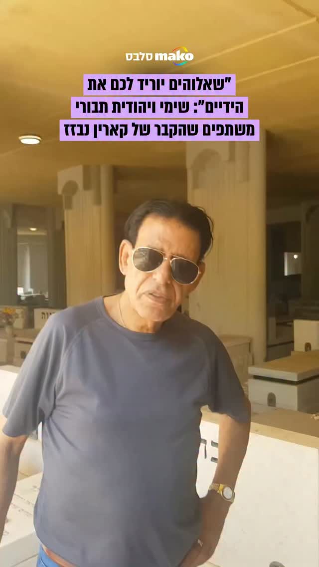 "שאלוהים יוריד לכם את הידיים": שימי תבורי ויהודית באומן משתפים...
