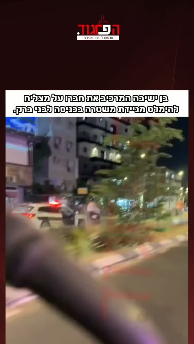 בן ישיבה המרכיב את חברו על מצליח להימלט מניידת משטרה בכניסה...