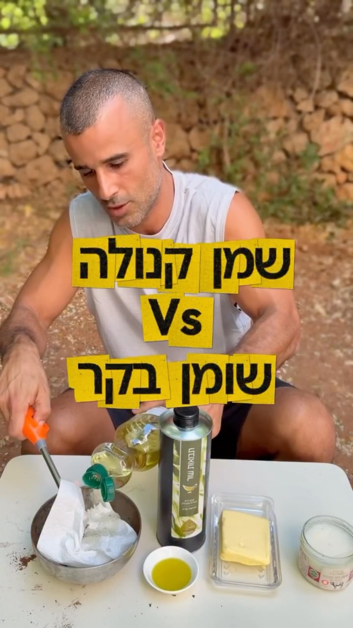⁨ שמן קנולה vs שומן בקר...