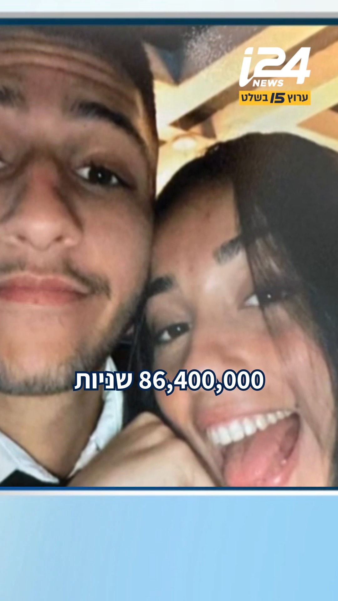 ⁨ "בשנה יש 86,400,000 שניות - המשפחות השכולות מרגישות כל אחת מהן":...