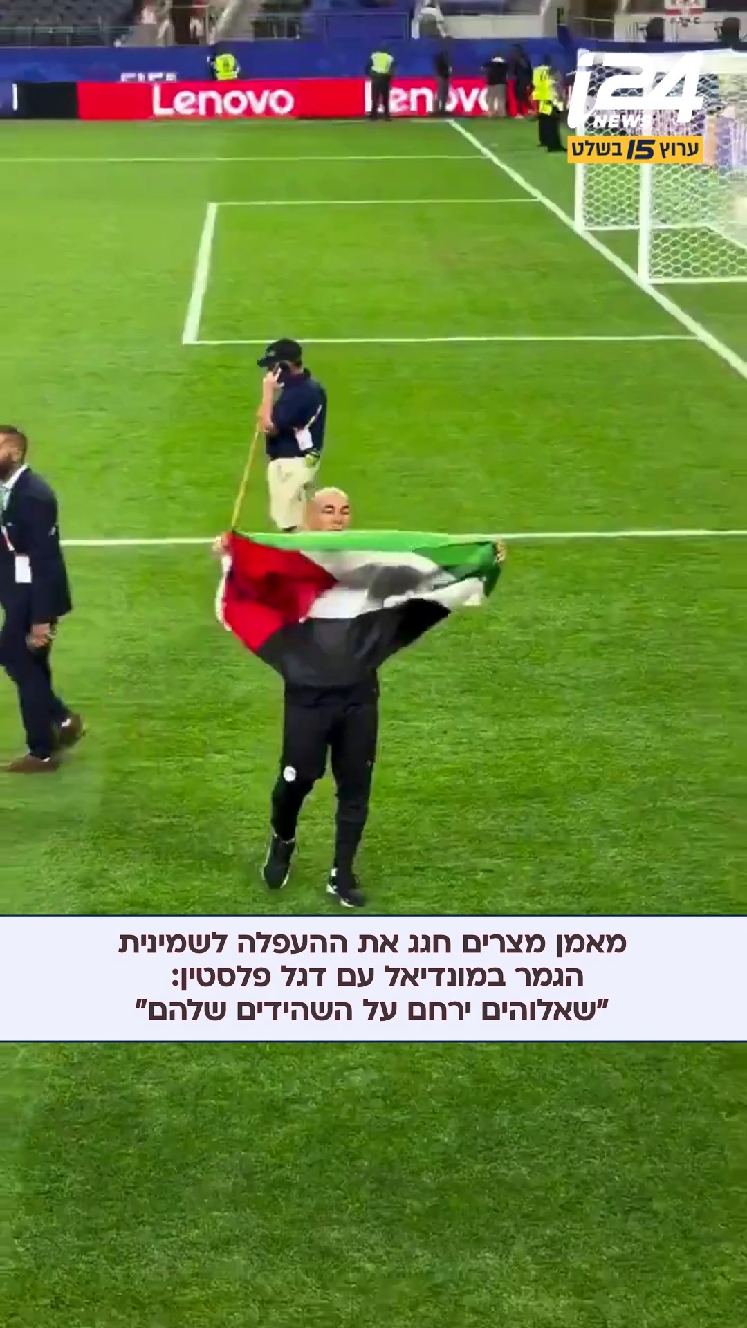 מאמן נבחרת מצרים במונדיאל חגג את ההעפלה לשמינית הגמר עם דגל...