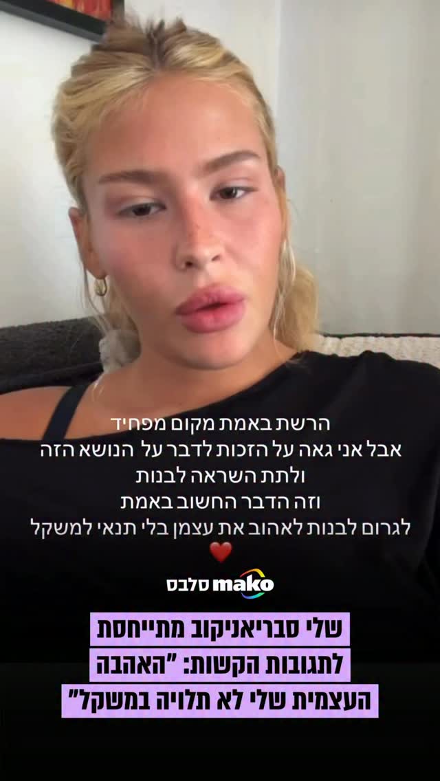 שלי סבריאניקוב לא נשארת אדישה לתגובות הקשות שהיא מקבלת על...