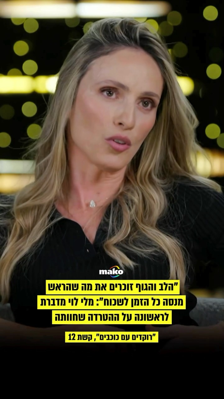 ⁨ “הלב והגוף זוכרים את מה שהראש מנסה כל הזמן לשכוח”: מלי לוי...