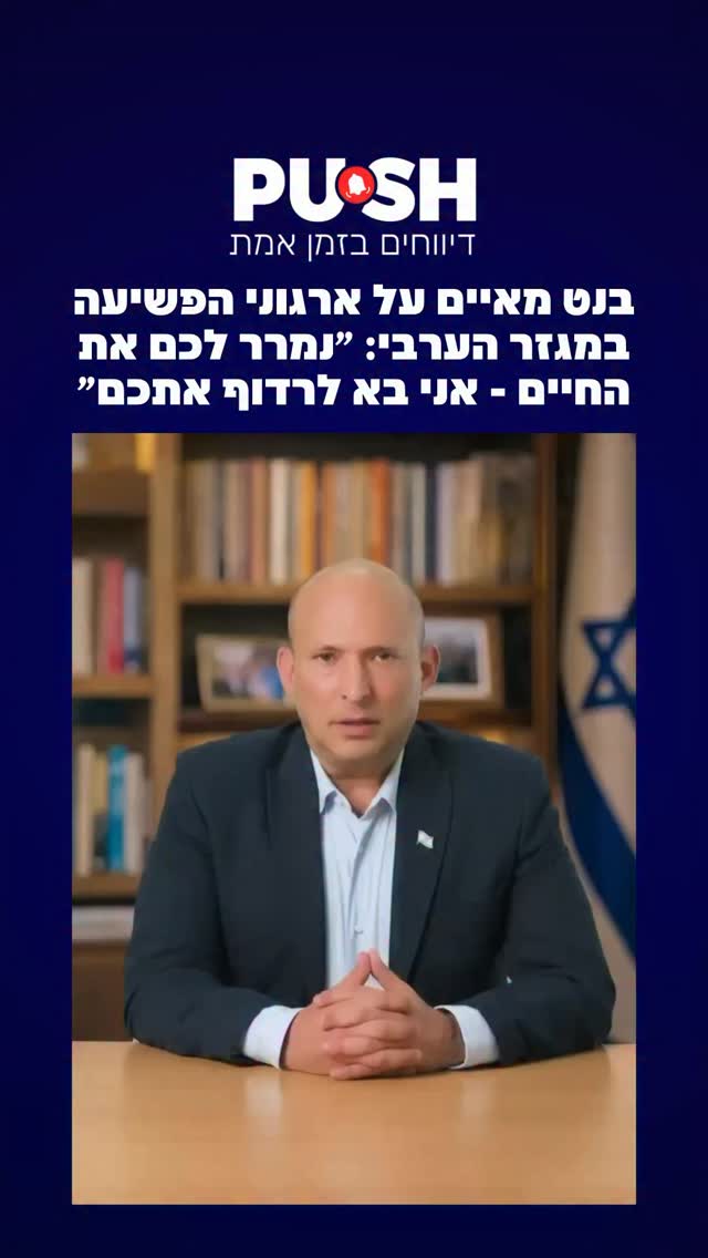 בנט מאיים על ארגוני הפשיעה במגזר הערבי: ״נמרר לכם את החיים -...