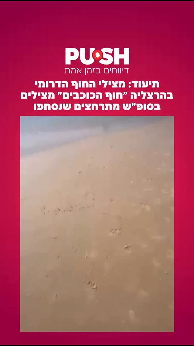 תיעוד: מצילי החוף הדרומי בהרצליה ״חוף הכוכבים״ מצילים בסופ״ש...