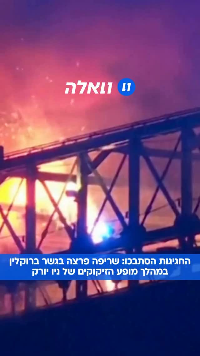 תפנית בחגיגות יום העצמאות ה250 לארה”ב: שריפה פרצה בגשר ברוקלין...