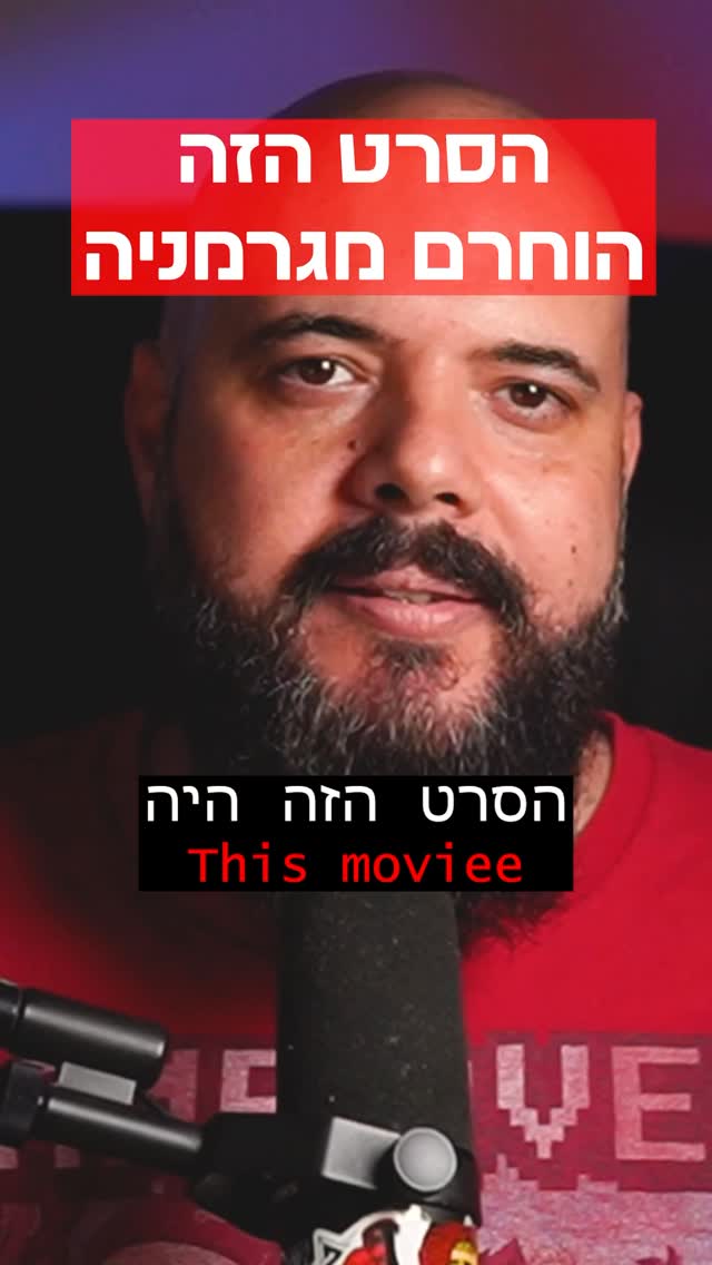 הסרט הזה הוחרם בגרמניה מהסיבה הפשוטה: הוא פוגע ברגשות של...