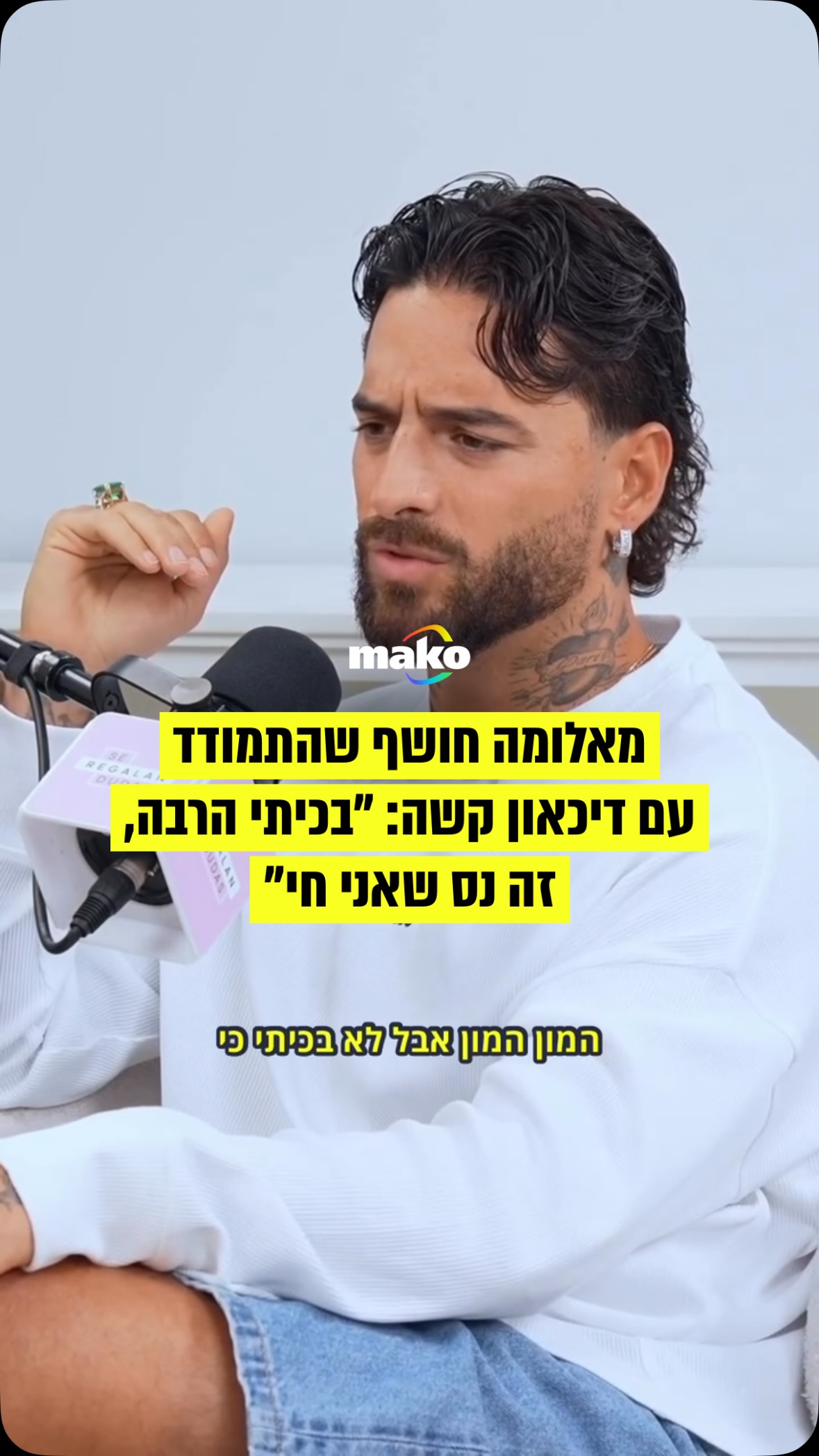 כוכב הענק הלטיני מאלומה סיפר בכנות ובאופן חשוף על ההתמודדות...