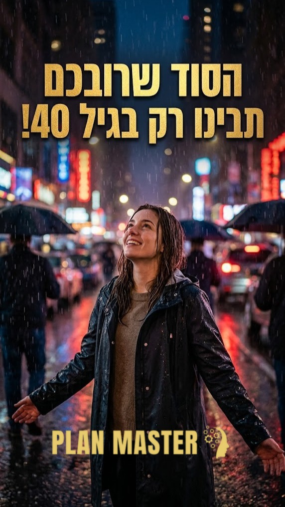 יש שיעורים בחיים שמגיעים מאוחר מדי... אלא אם כן בוחרים להקשיב...