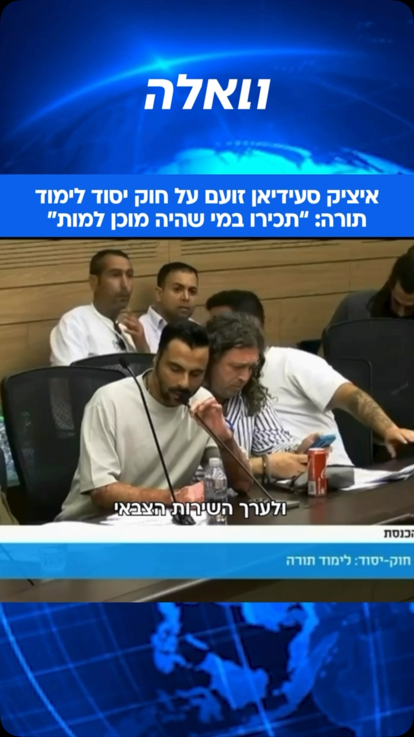 בדיון על חוק יסוד לימוד תורה בוועדת הכנסת, איציק סעידיאן תקף...