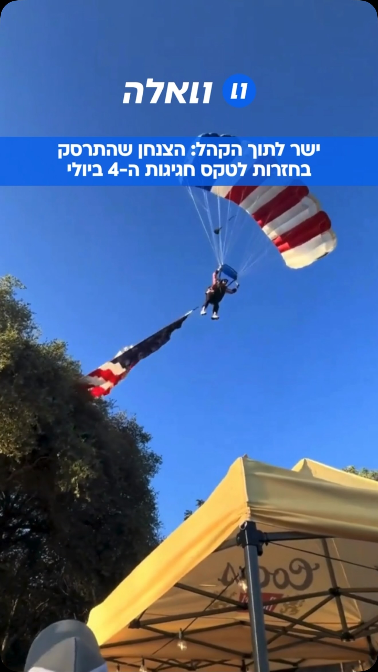 תיעוד חריג: צנחן שהשתתף בחגיגות ה-250 לעצמאות ארצות הברית התרסק...