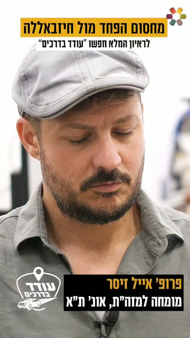 "במזרח התיכון אסור להיות תמימים". עודד הרוש נפגש עם פרופ' אייל...